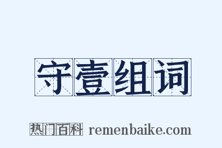 守壹组词是什么意思的图片